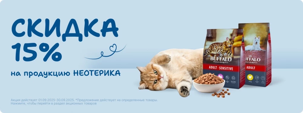 Скидка 15% на продукцию Неотерика!